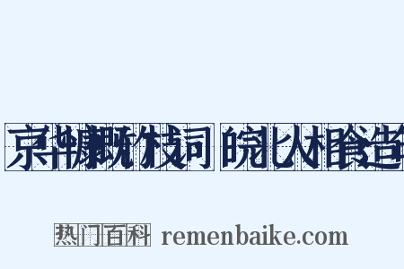京华慷慨竹枝词·皖北人相食造句是什么意思的图片